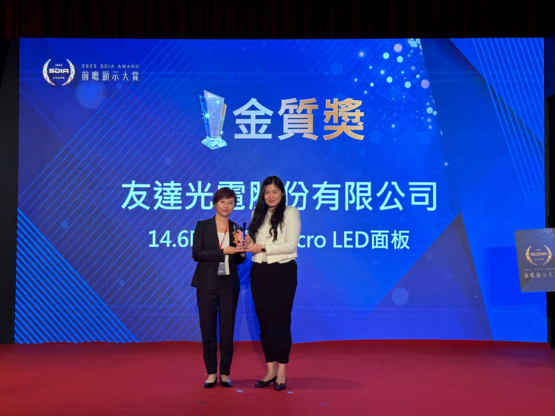 友達光電榮獲2022 SDIA Award金質獎，由友達光電前瞻技術研究中心資深協理林雨潔（左）代表領獎